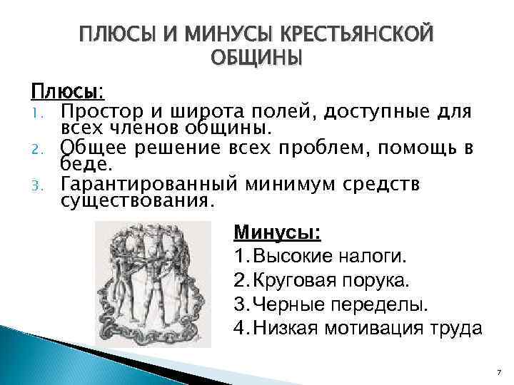 ПЛЮСЫ И МИНУСЫ КРЕСТЬЯНСКОЙ ОБЩИНЫ Плюсы: 1. Простор и широта полей, доступные для всех