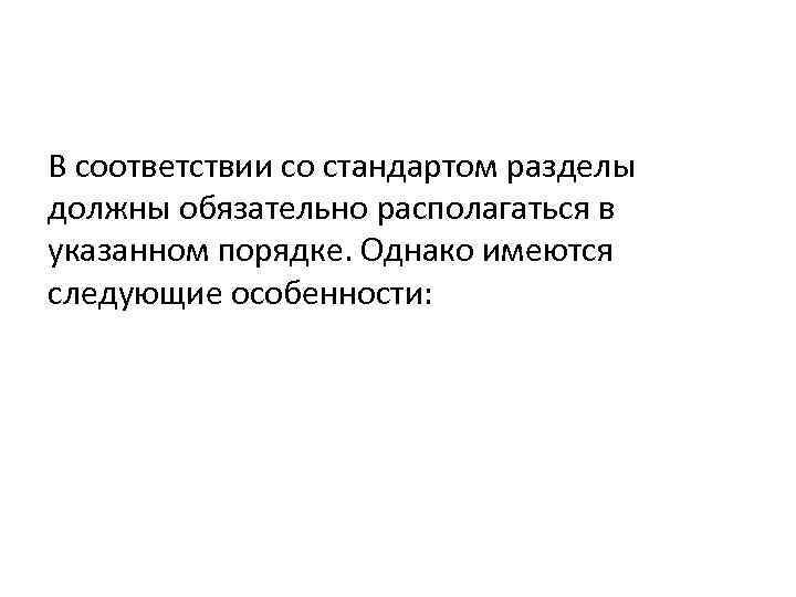 В соответствии со стандартом разделы должны обязательно располагаться в указанном порядке. Однако имеются следующие