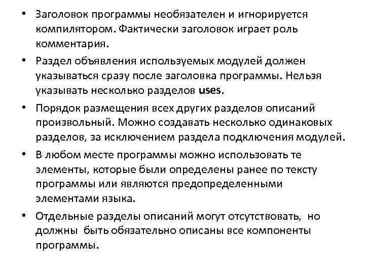  • Заголовок программы необязателен и игнорируется компилятором. Фактически заголовок играет роль комментария. •