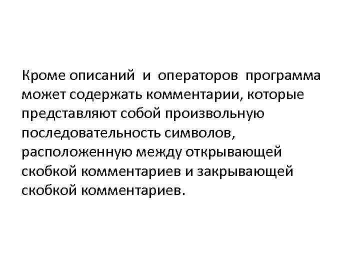 Кроме описаний и операторов программа может содержать комментарии, которые представляют собой произвольную последовательность символов,