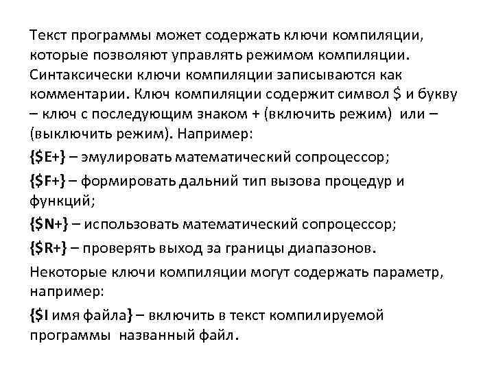 Текст программы может содержать ключи компиляции, которые позволяют управлять режимом компиляции. Синтаксически ключи компиляции