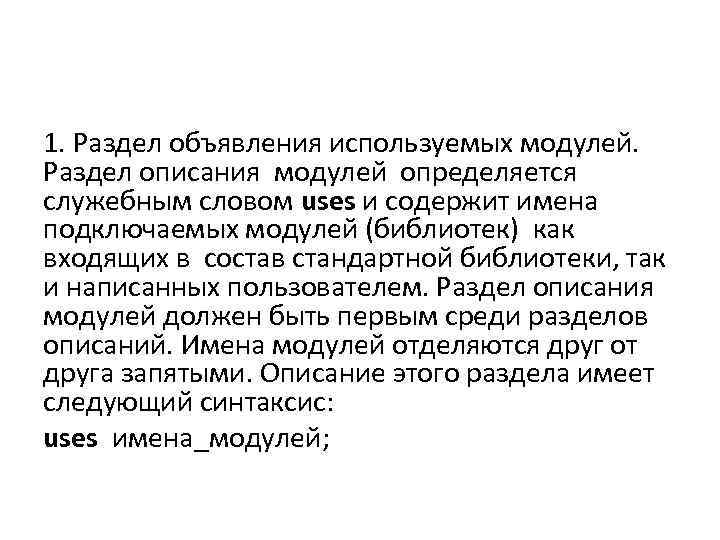 1. Раздел объявления используемых модулей. Раздел описания модулей определяется служебным словом uses и содержит