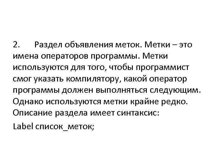 2. Раздел объявления меток. Метки – это имена операторов программы. Метки используются для того,