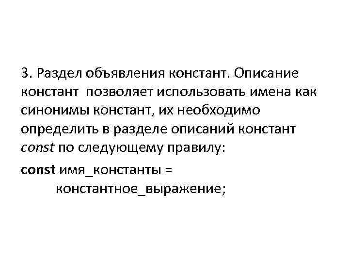 3. Раздел объявления констант. Описание констант позволяет использовать имена как синонимы констант, их необходимо