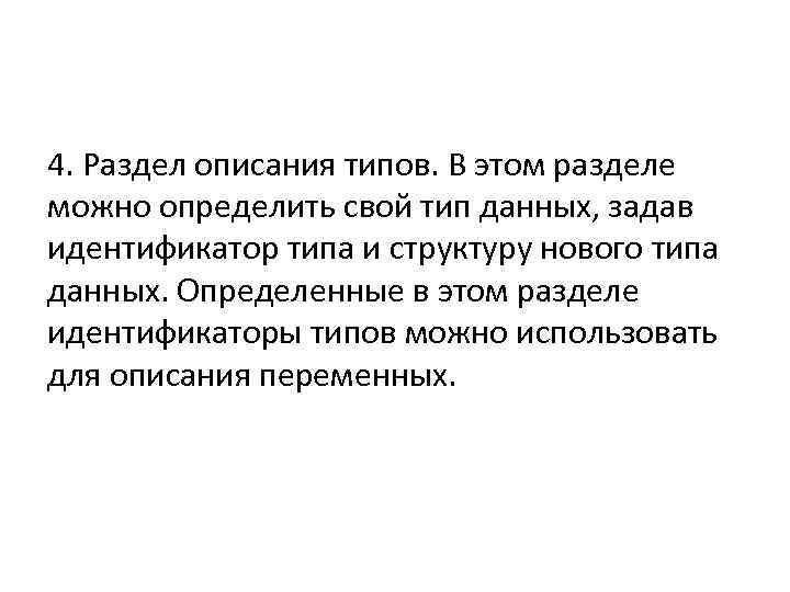 4. Раздел описания типов. В этом разделе можно определить свой тип данных, задав идентификатор