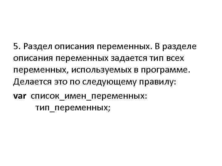 5. Раздел описания переменных. В разделе описания переменных задается тип всех переменных, используемых в