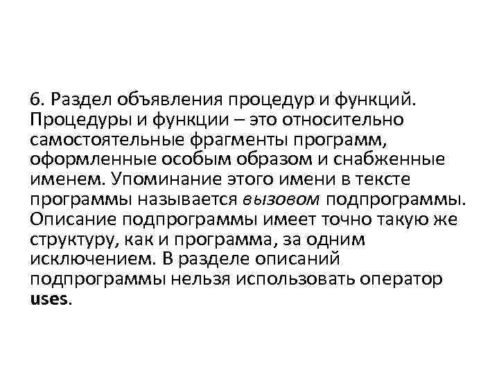 6. Раздел объявления процедур и функций. Процедуры и функции – это относительно самостоятельные фрагменты