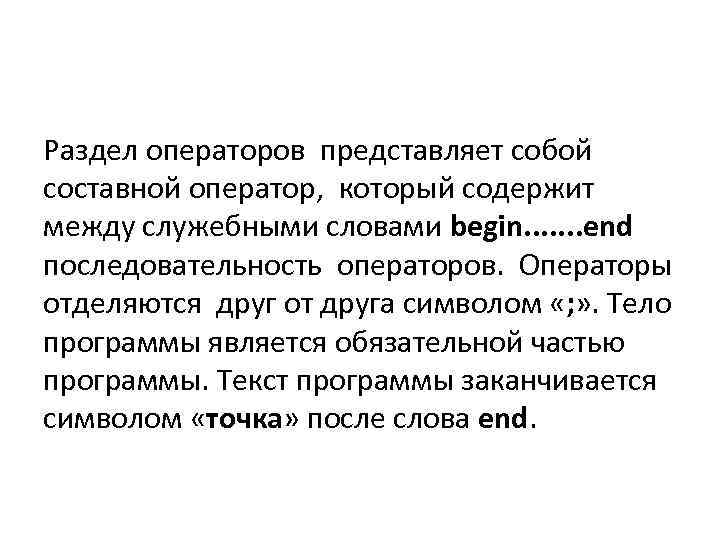 Раздел операторов представляет собой составной оператор, который содержит между служебными словами begin. . .