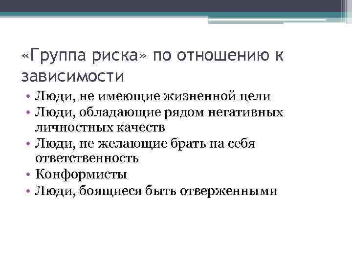  «Группа риска» по отношению к зависимости • Люди, не имеющие жизненной цели •