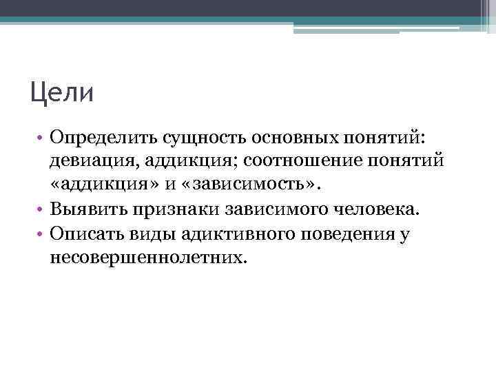 Самое главное сущность. Аддикция понятие. Понятие девиации. Аддикции и девиации. Признаки девиации Аддикция.