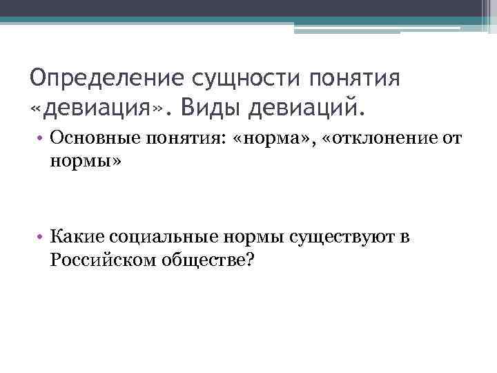 Определение сущности понятия «девиация» . Виды девиаций. • Основные понятия: «норма» , «отклонение от