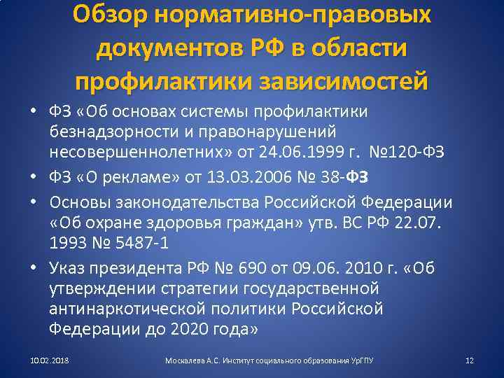 Обзор нормативно-правовых документов РФ в области профилактики зависимостей • ФЗ «Об основах системы профилактики