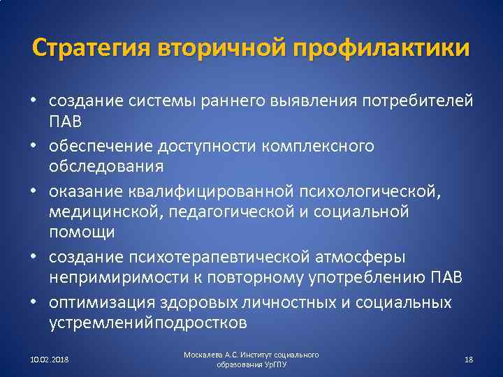 Стратегия вторичной профилактики • создание системы раннего выявления потребителей ПАВ • обеспечение доступности комплексного