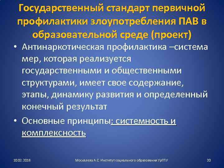 Государственный стандарт первичной профилактики злоупотребления ПАВ в образовательной среде (проект) • Антинаркотическая профилактика –система