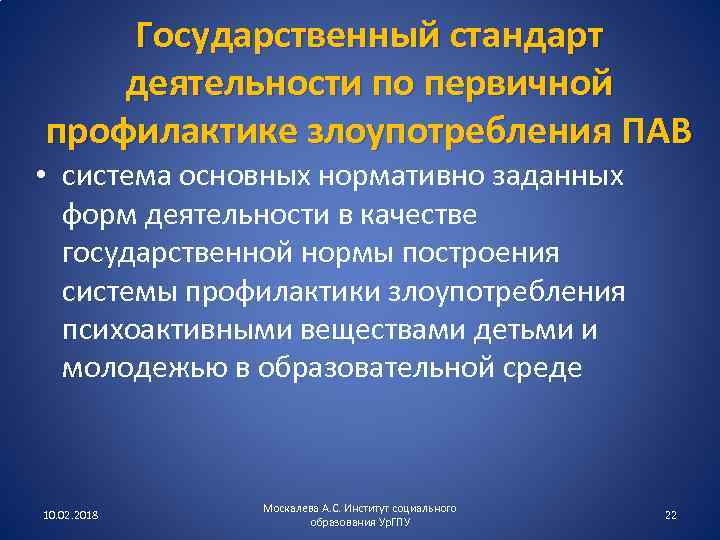 Государственный стандарт деятельности по первичной профилактике злоупотребления ПАВ • система основных нормативно заданных форм