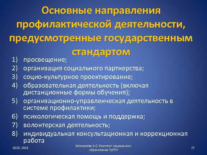 Направления индивидуальной профилактической работы