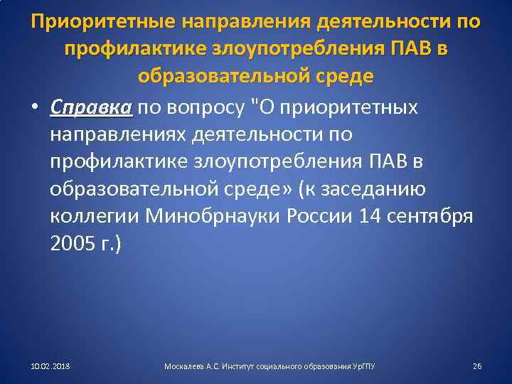 Приоритетные направления деятельности по профилактике злоупотребления ПАВ в образовательной среде • Справка по вопросу