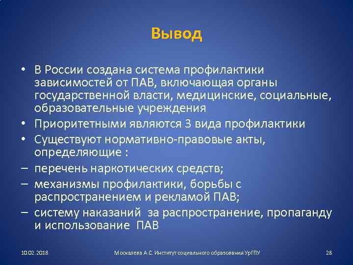 Вывод • В России создана система профилактики зависимостей от ПАВ, включающая органы государственной власти,