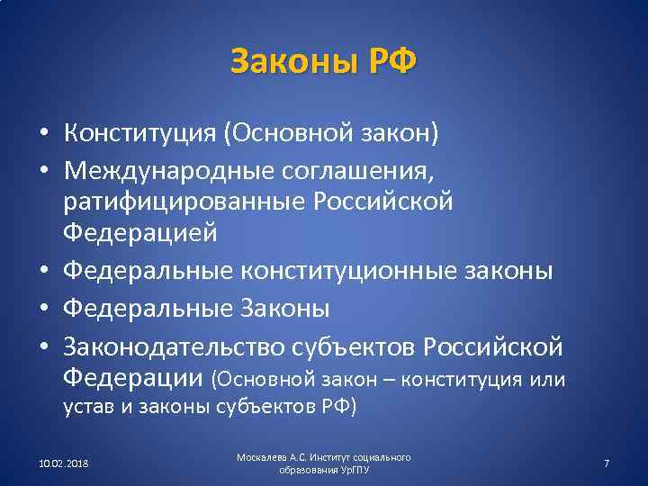 Законы РФ • Конституция (Основной закон) • Международные соглашения, ратифицированные Российской Федерацией • Федеральные