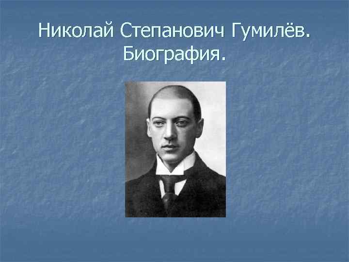 Презентация про николая гумилева