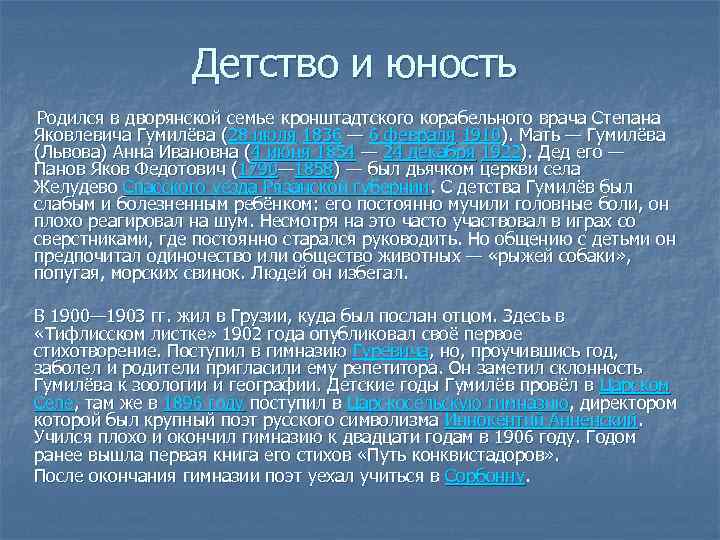 Детство и юность Родился в дворянской семье кронштадтского корабельного врача Степана Яковлевича Гумилёва (28