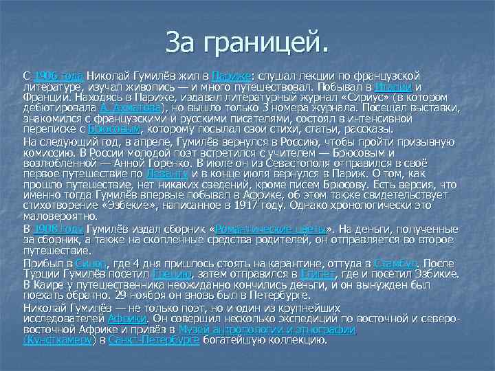 За границей. С 1906 года Николай Гумилёв жил в Париже: слушал лекции по французской