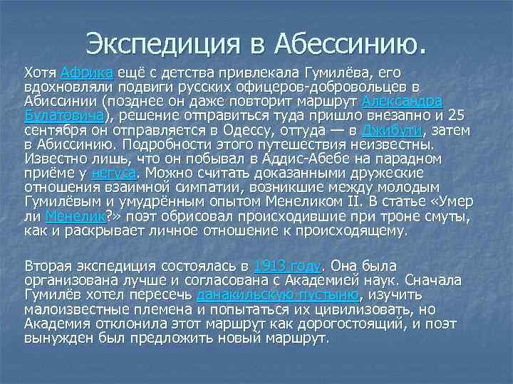 Экспедиция в Абессинию. Хотя Африка ещё с детства привлекала Гумилёва, его вдохновляли подвиги русских