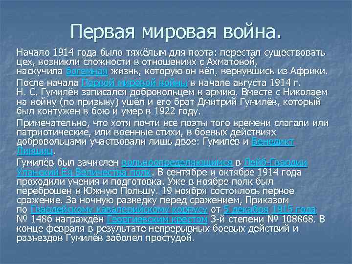 Первая мировая война. Начало 1914 года было тяжёлым для поэта: перестал существовать цех, возникли