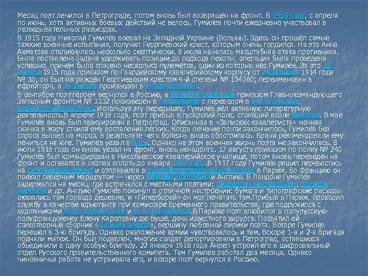 Месяц поэт лечился в Петрограде, потом вновь был возвращён на фронт. В 1915 году,