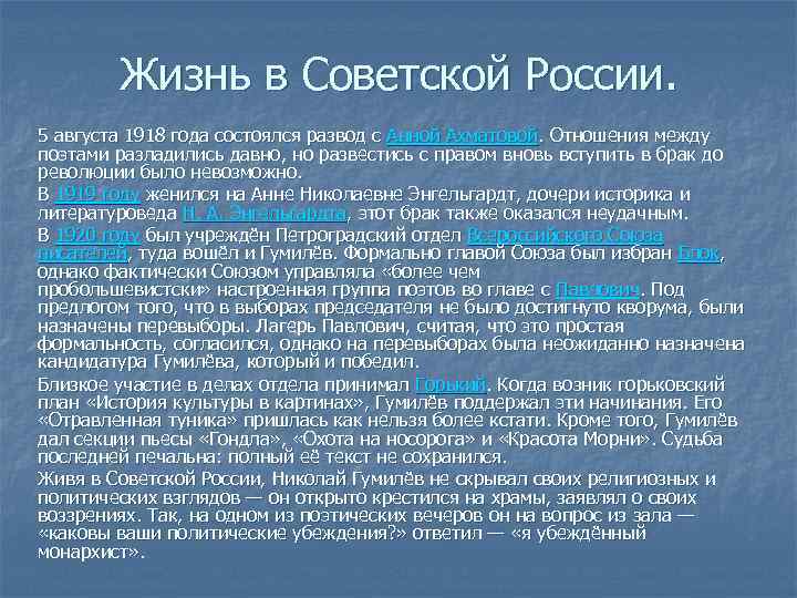 Жизнь в Советской России. 5 августа 1918 года состоялся развод с Анной Ахматовой. Отношения