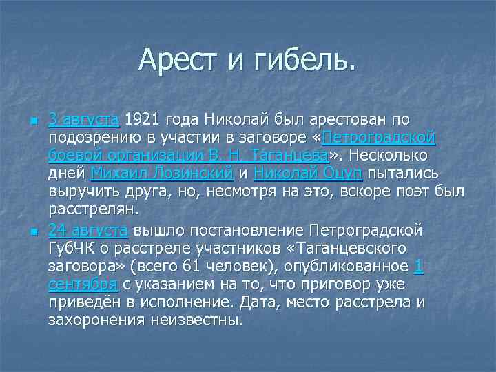 Арест и гибель. n n 3 августа 1921 года Николай был арестован по подозрению