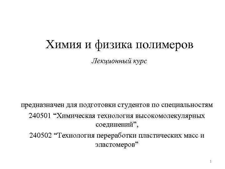 Химия и физика полимеров Лекционный курс предназначен для подготовки студентов по специальностям 240501 “Химическая