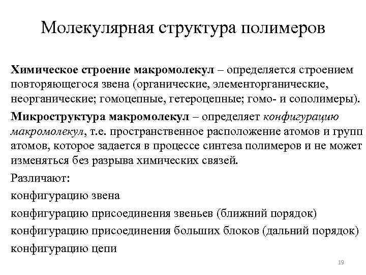 Молекулярная структура полимеров Химическое строение макромолекул – определяется строением повторяющегося звена (органические, элементорганические, неорганические;