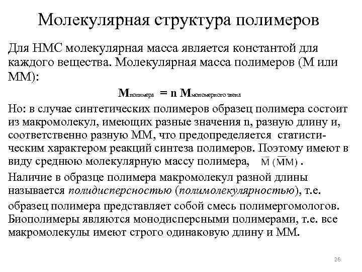 Молекулярная структура полимеров Для НМС молекулярная масса является константой для каждого вещества. Молекулярная масса