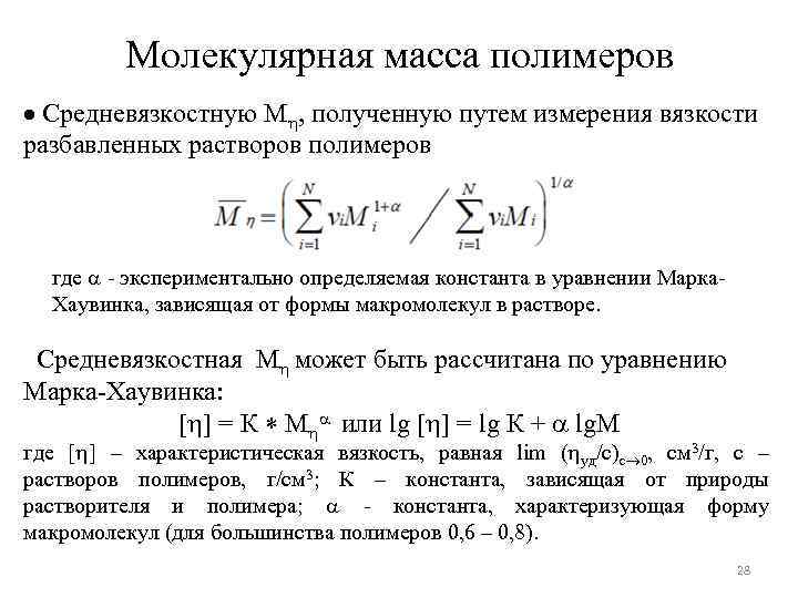 Молекулярная масса полимеров Средневязкостную М , полученную путем измерения вязкости разбавленных растворов полимеров где