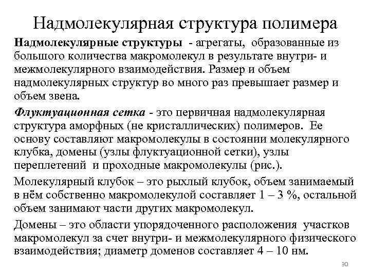 Надмолекулярная структура полимера Надмолекулярные структуры - агрегаты, образованные из большого количества макромолекул в результате