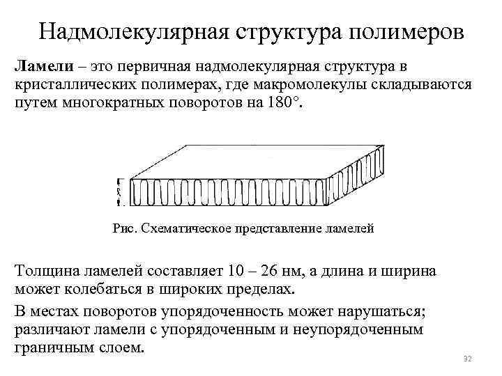 Надмолекулярная структура полимеров Ламели – это первичная надмолекулярная структура в кристаллических полимерах, где макромолекулы