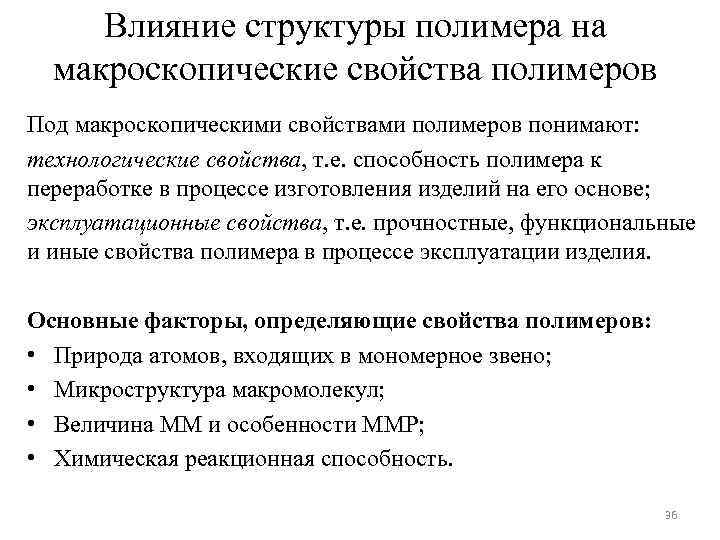 Влияние структуры полимера на макроскопические свойства полимеров Под макроскопическими свойствами полимеров понимают: технологические свойства,