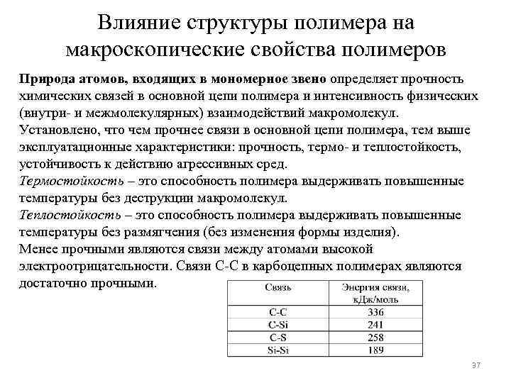 Влияние структуры полимера на макроскопические свойства полимеров Природа атомов, входящих в мономерное звено определяет