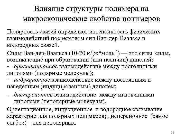 Влияние структуры полимера на макроскопические свойства полимеров Полярность связей определяет интенсивность физических взаимодействий посредством