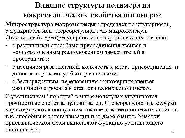 Свойство оказывать. Влияние полимера. Влияние строения на свойства полимеров. Регулярность полимеров. Регулярность строения полимеров.