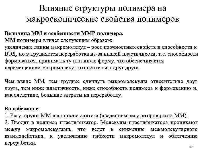 Влияние структуры полимера на макроскопические свойства полимеров Величина ММ и особенности ММР полимера. ММ