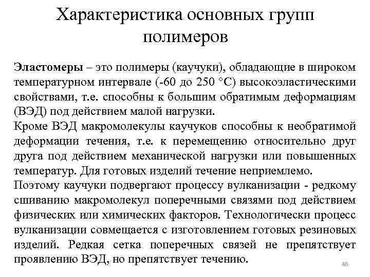 Характеристика основных групп полимеров Эластомеры – это полимеры (каучуки), обладающие в широком температурном интервале