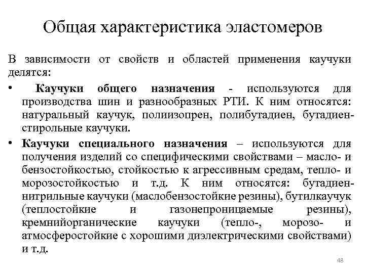 Общая характеристика эластомеров В зависимости от свойств и областей применения каучуки делятся: • Каучуки