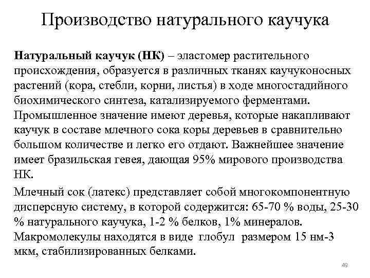 Производство натурального каучука Натуральный каучук (НК) – эластомер растительного происхождения, образуется в различных тканях