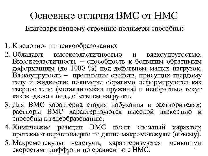 Основные отличия ВМС от НМС Благодаря цепному строению полимеры способны: 1. К волокно- и