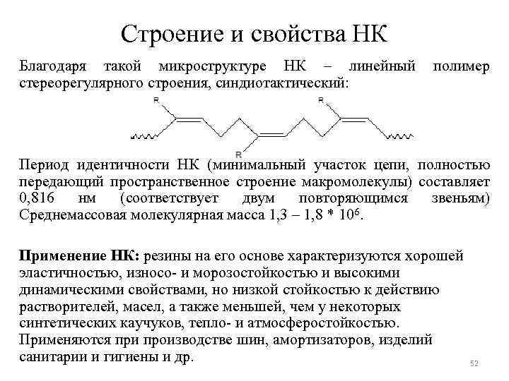 Строение и свойства НК Благодаря такой микроструктуре НК – линейный стереорегулярного строения, синдиотактический: полимер