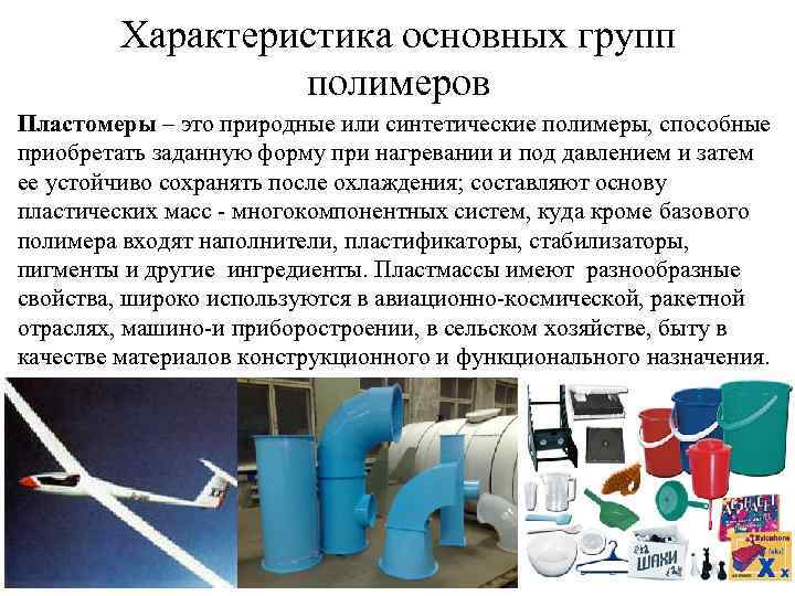 Характеристика основных групп полимеров Пластомеры – это природные или синтетические полимеры, способные приобретать заданную