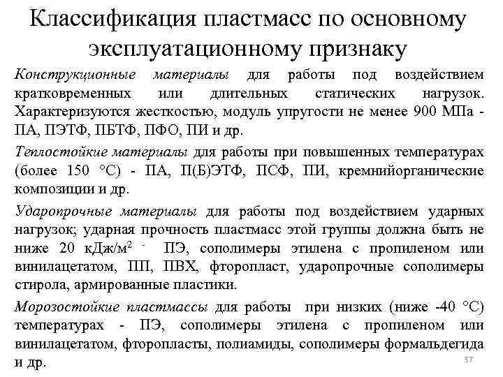 Классификация пластмасс по основному эксплуатационному признаку Конструкционные материалы для работы под воздействием кратковременных или