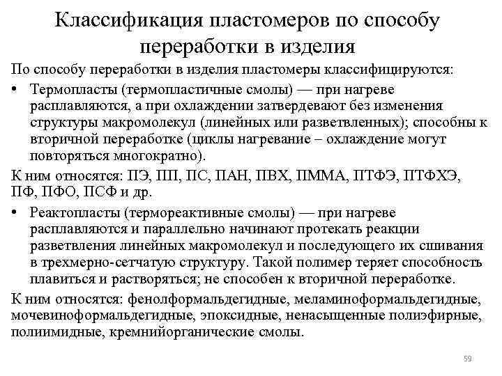 Классификация пластомеров по способу переработки в изделия По способу переработки в изделия пластомеры классифицируются: